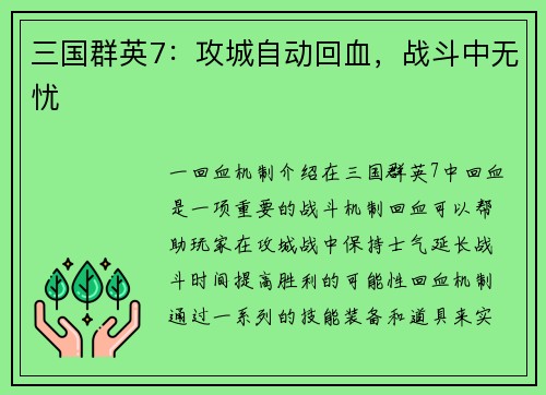 三国群英7：攻城自动回血，战斗中无忧