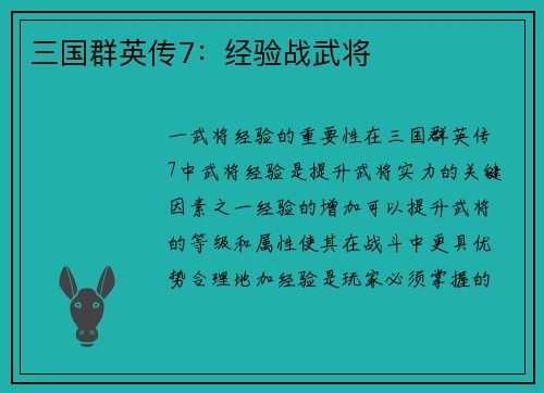 三国群英传7：经验战武将