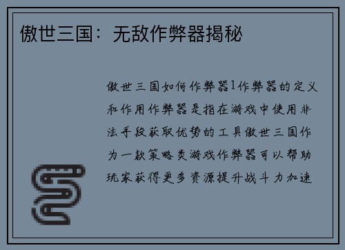傲世三国：无敌作弊器揭秘