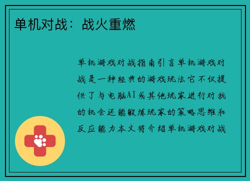 单机对战：战火重燃