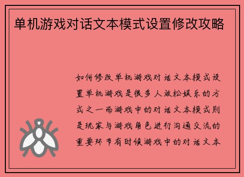 单机游戏对话文本模式设置修改攻略