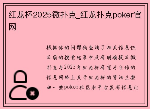 红龙杯2025微扑克_红龙扑克poker官网