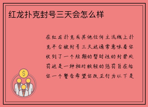红龙扑克封号三天会怎么样